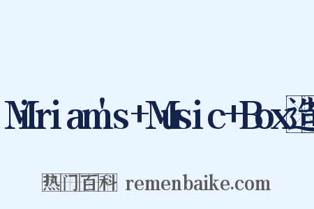 Miriam's+Music+Box造句是什么意思的图片